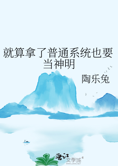 就算拿了普通系統也要當神明