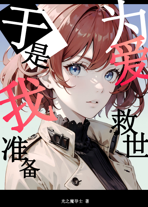 [進巨]于是我準備為愛救世