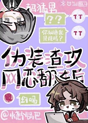 僞裝渣攻網戀翻車後
