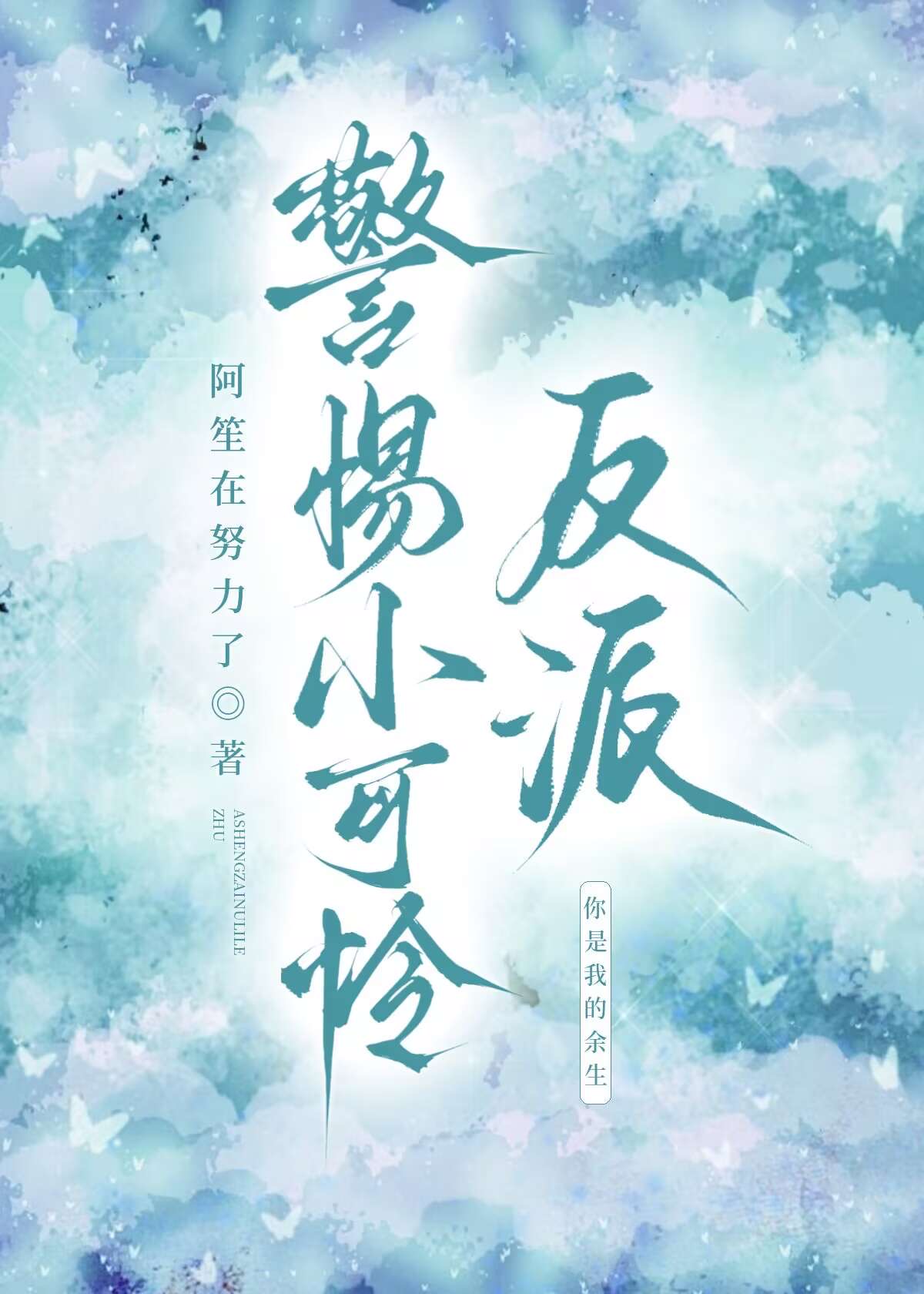 警惕小可憐反派[快穿]