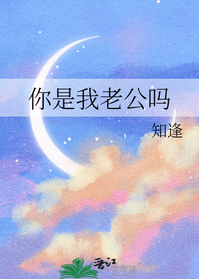 你是我老公嗎