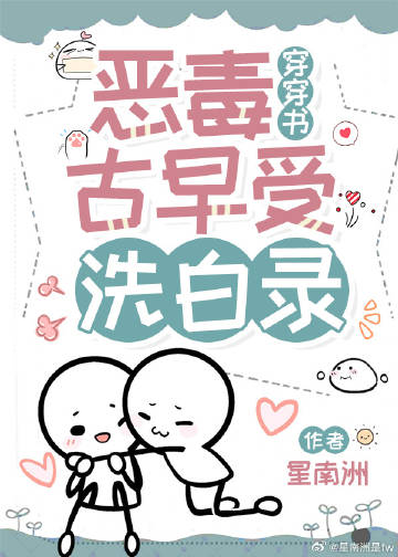 惡毒古早受洗白錄[穿書]