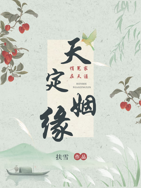 天定姻緣