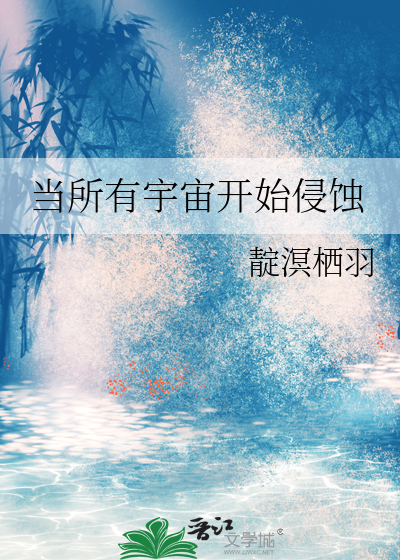 當所有宇宙開始侵蝕