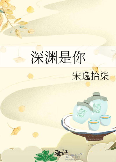 深淵是你