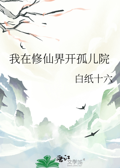 我在修仙界開孤兒院