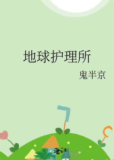 地球護理所