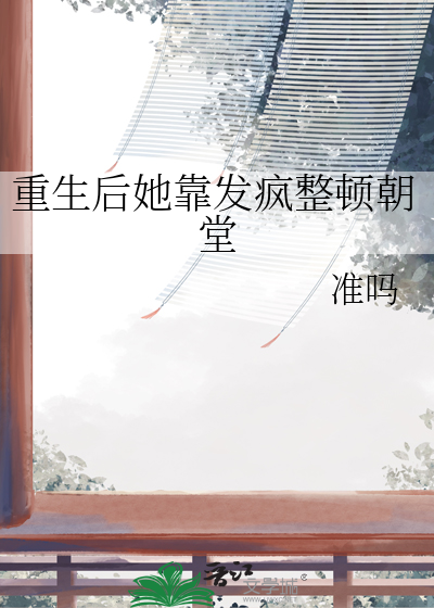 重生後她靠發瘋整頓朝堂