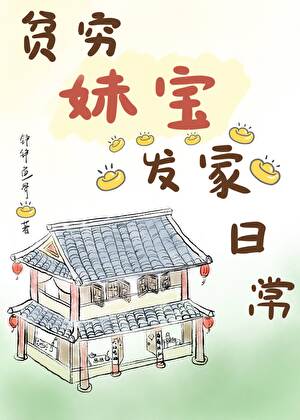 貧窮妹寶發家日常