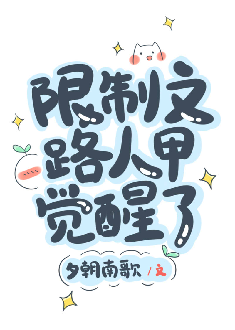 限制文路人甲覺醒了