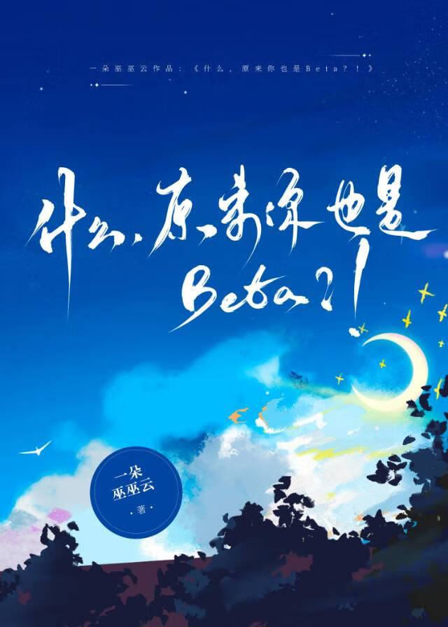 什麼，原來你也是Beta？！