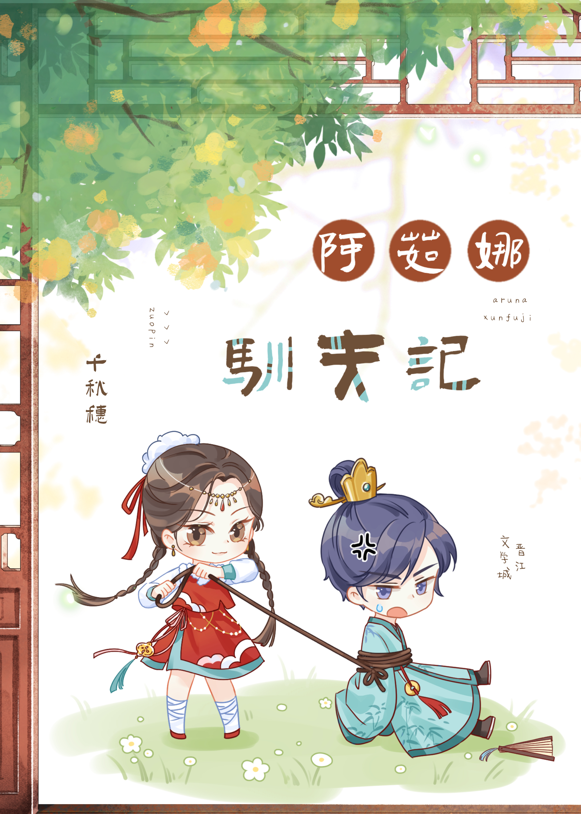 阿茹娜馴夫記