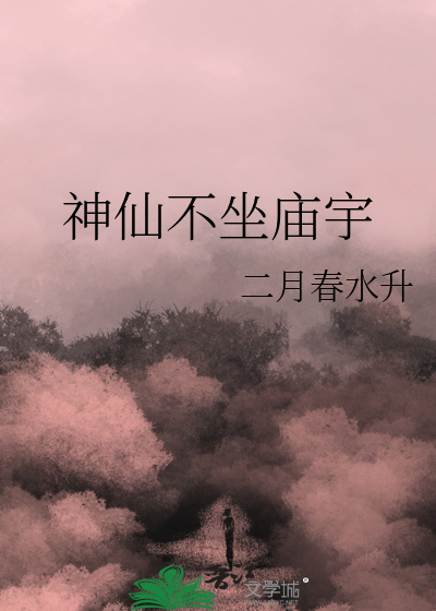 神仙不坐廟宇