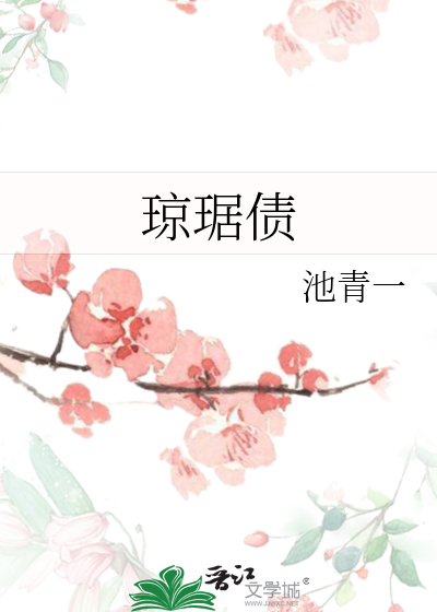 瓊琚債
