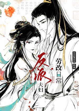 反派夫婦勞改日常