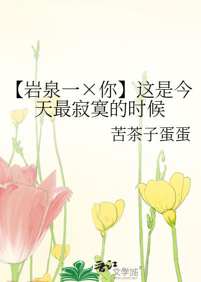 【岩泉一×你】這是今天最寂寞的時候
