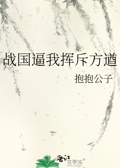 戰國逼我揮斥方遒