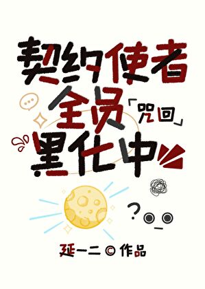 契約使者全員黑化中「咒回」