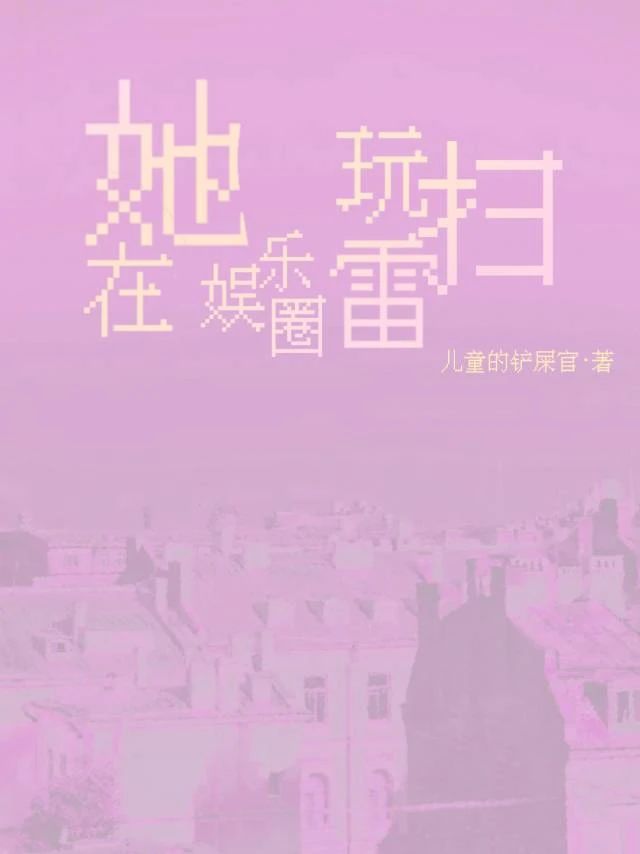 掃雷【娛樂圈】