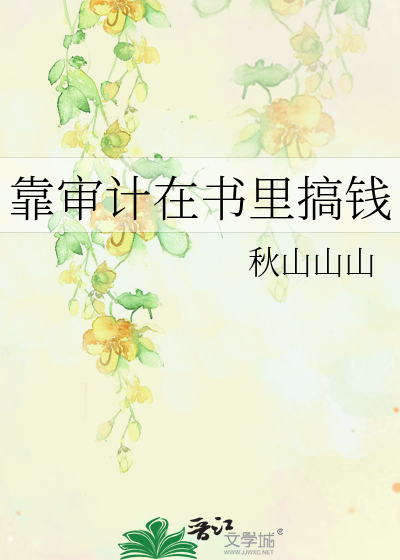 靠審計在書裡搞錢