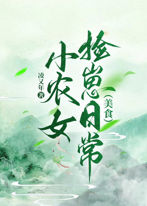 小農女撿崽日常（美食）