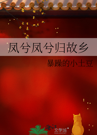 鳳兮鳳兮歸故鄉