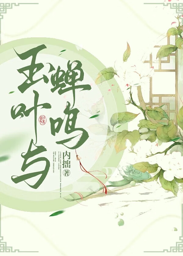 玉葉與蟬鳴