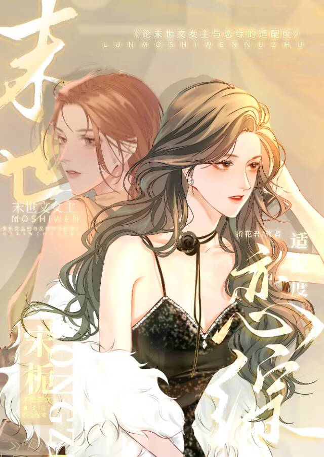 論末世文女主與戀綜的适配度