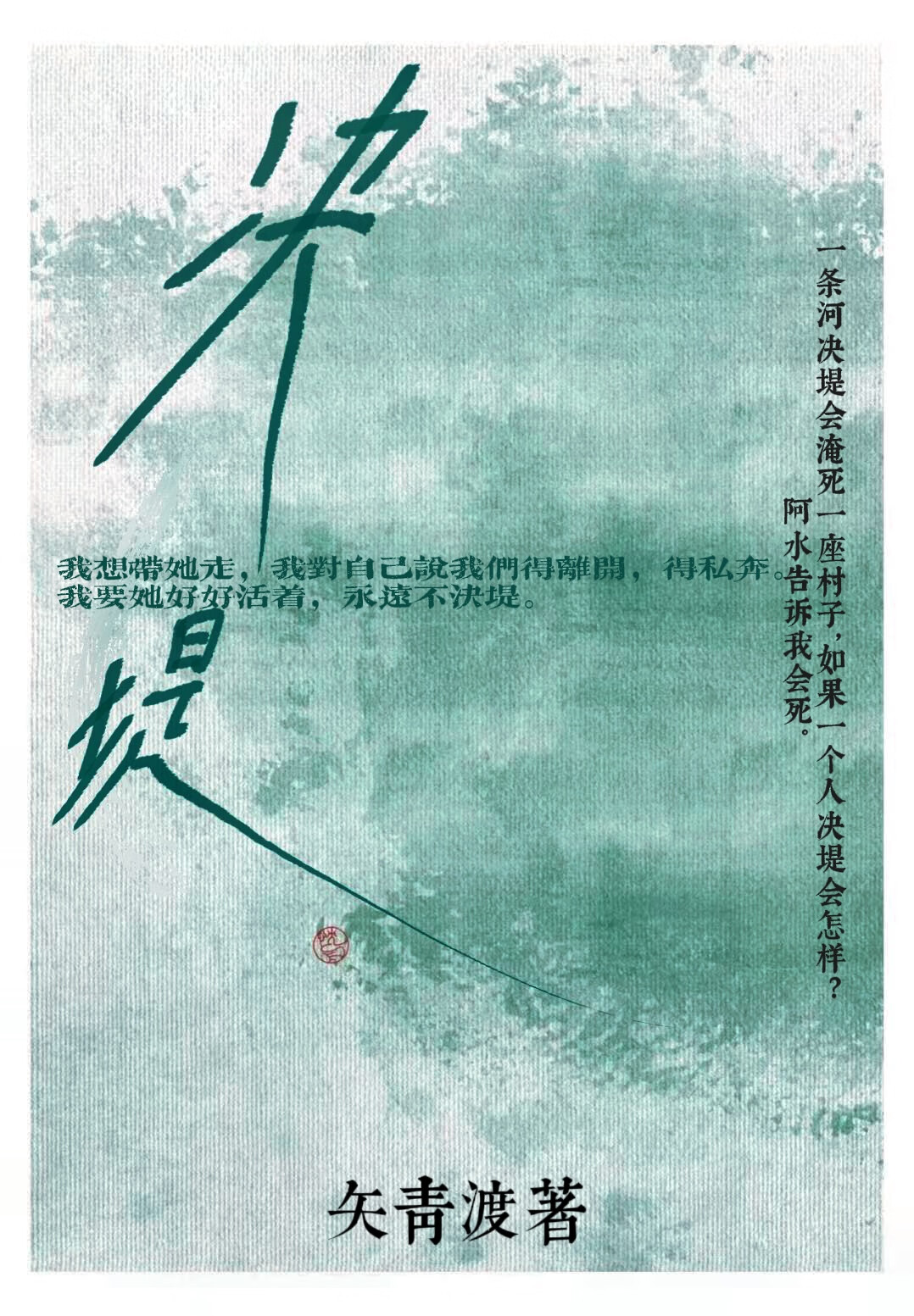 決堤