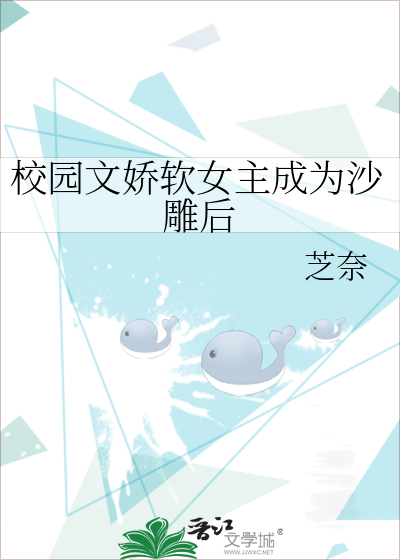 校園文嬌軟女主成為沙雕後