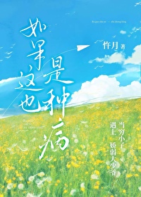如果這也是種病