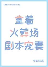 拿着火葬場劇本寵妻