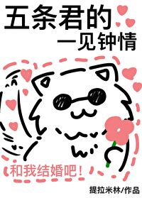 五條君的一見鐘情
