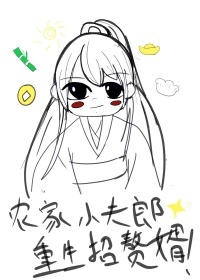 農家小夫郎重生招贅婿