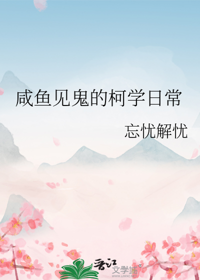 鹹魚見鬼的柯學日常