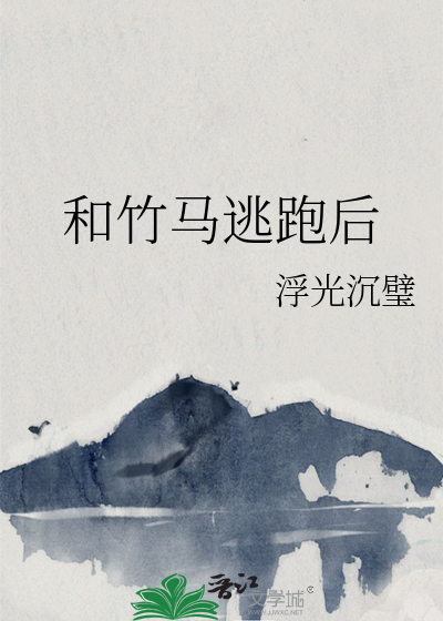 和竹馬逃跑後