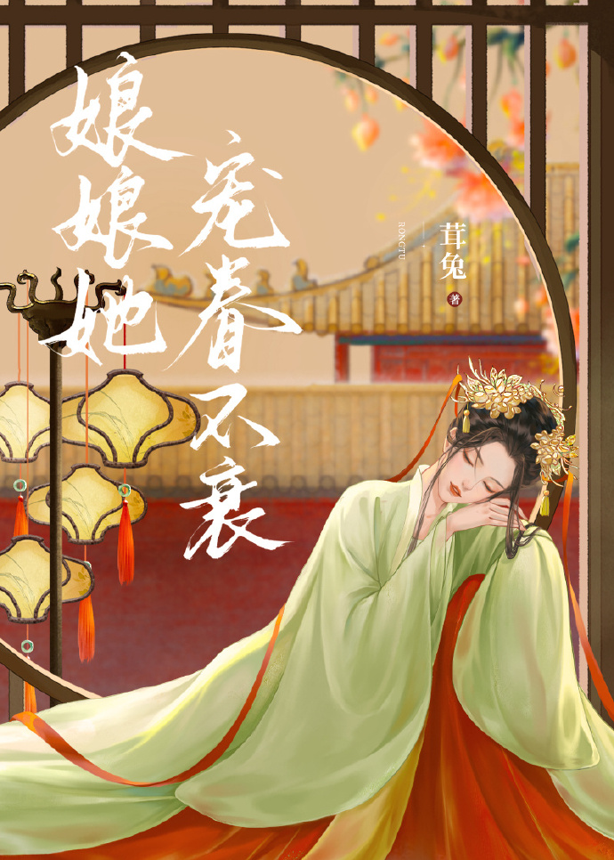 娘娘她寵眷不衰