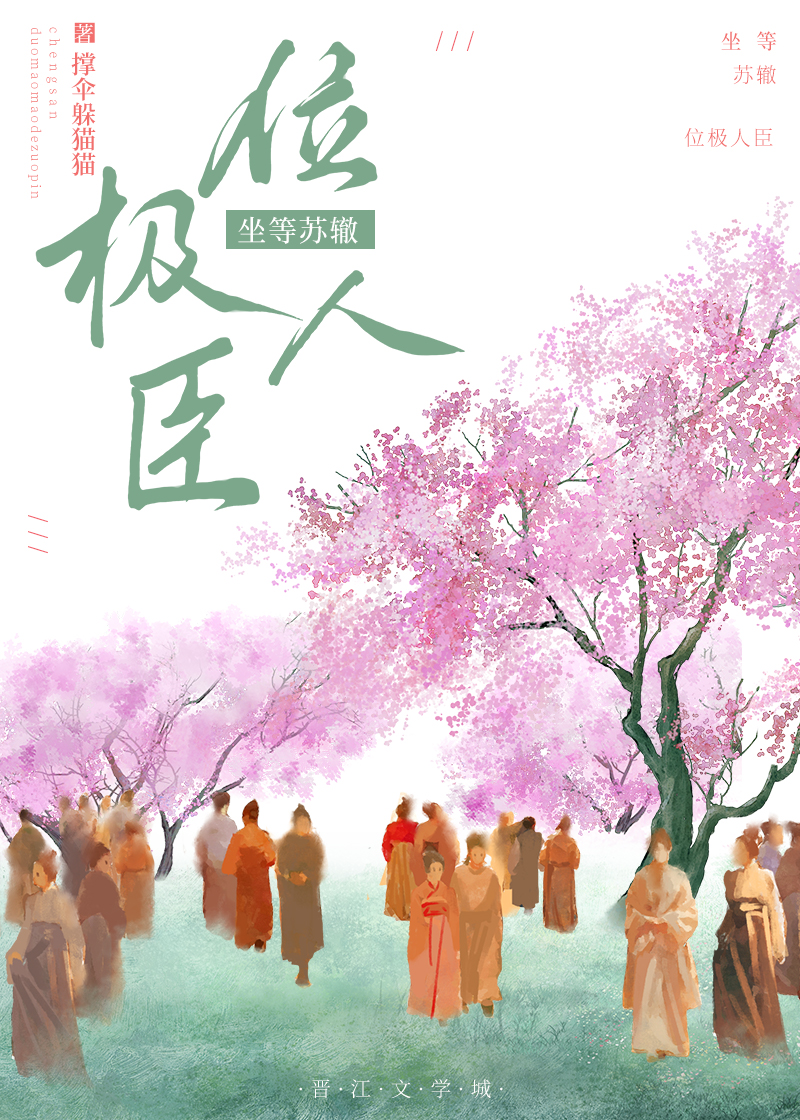 坐等蘇轍位極人臣