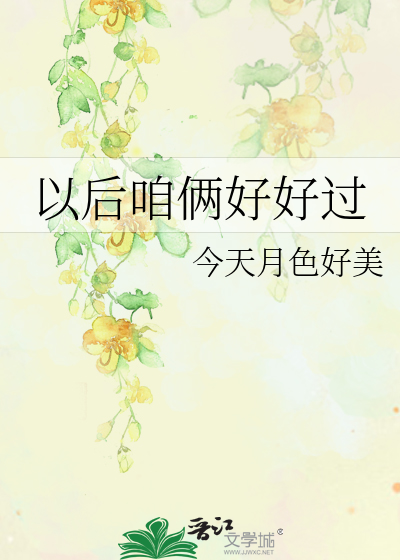 以後咱倆好好過