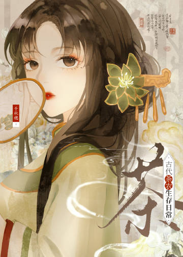 古代茶農生存日常