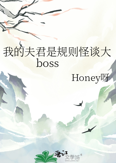 我的夫君是規則怪談大boss