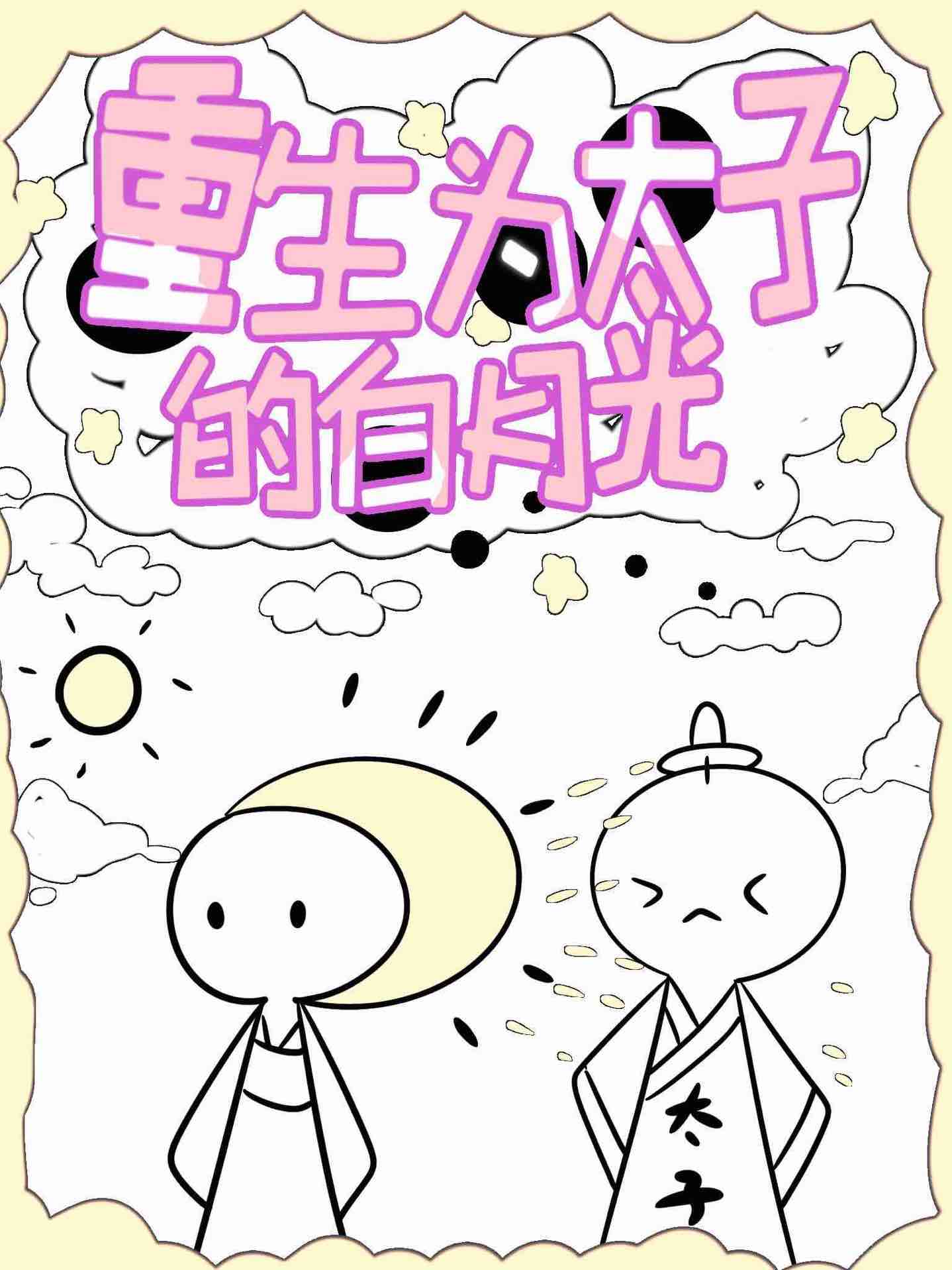 重生為太子的白月光