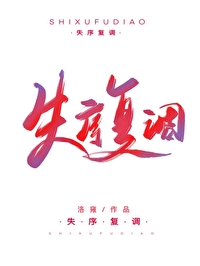 失序複調（電競）