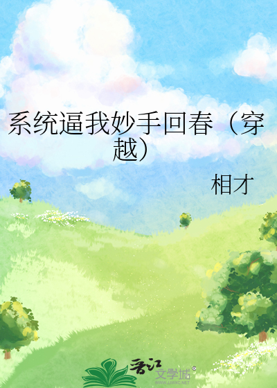系統逼我妙手回春（穿越）