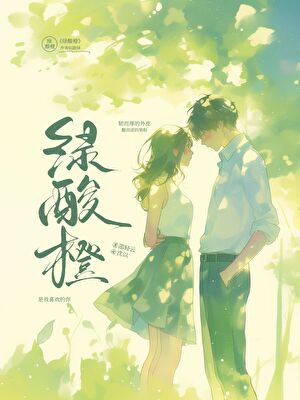 綠酸橙[墊底辣妹]