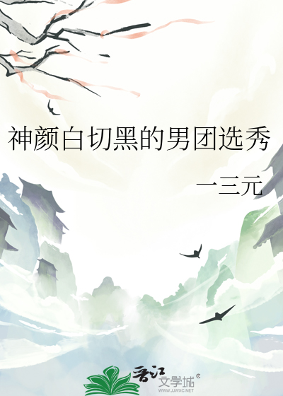 神顔白切黑的男團選秀