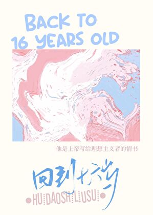 回到十六歲[足球]