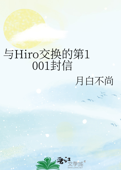 與Hiro交換的第1001封信