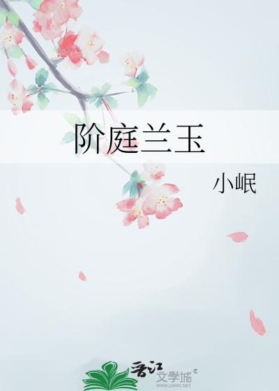 階庭蘭玉