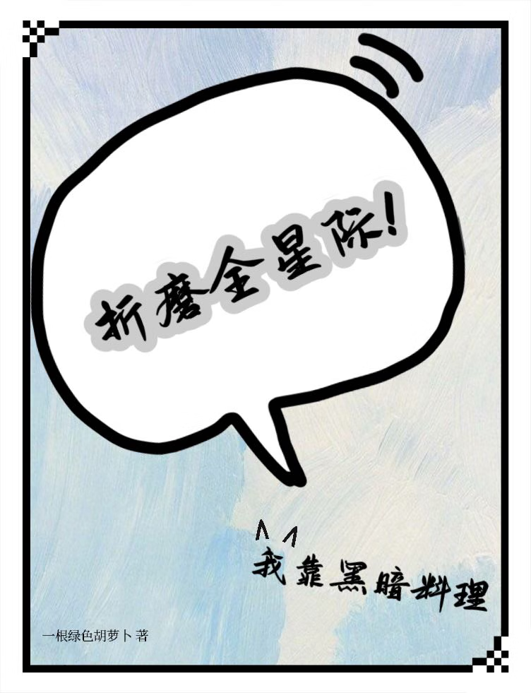 我靠黑暗料理折磨全星際